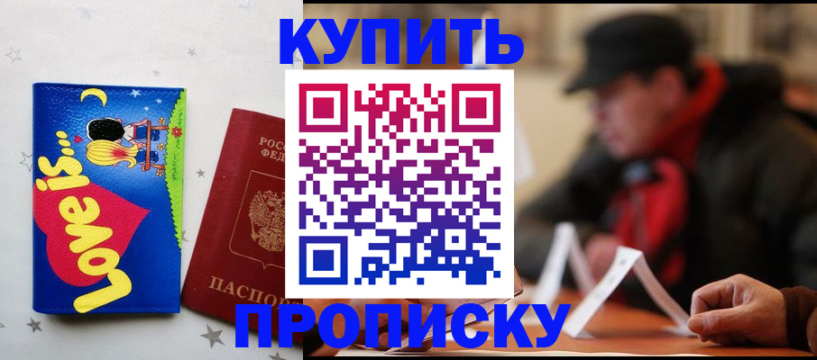 прописка в квартире в Курской области